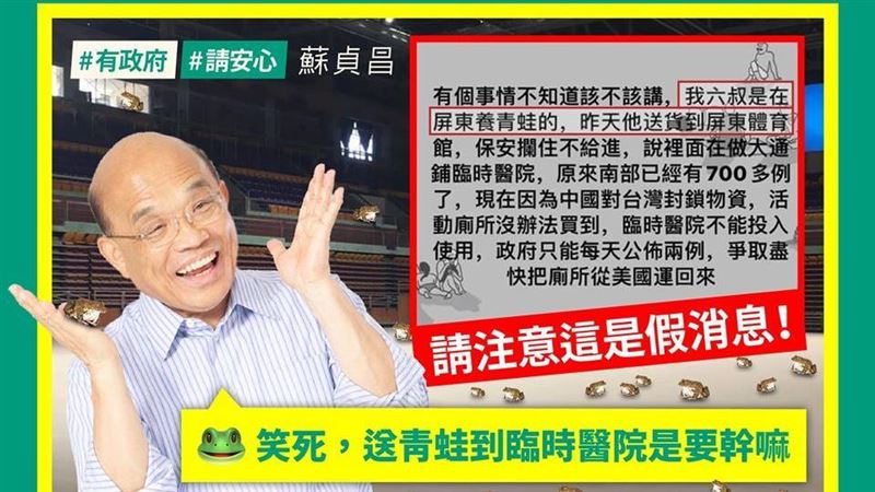 網傳送青蛙揭屏東疫情　蘇揆駁斥 
