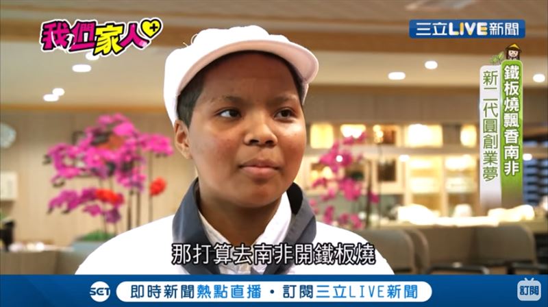 把煎台當舞台！南非新二代專精鐵板燒