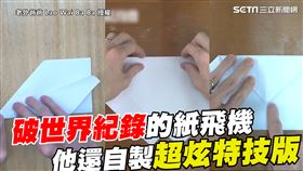 教孩子折破世界紀錄的紙飛機　老外爸爸還設計超炫特技版