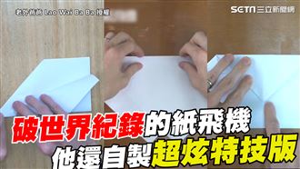 打破紀錄的紙飛機　他還自製特技版
