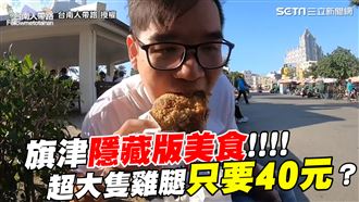 旗津隱藏版美食　超大雞腿只要40元