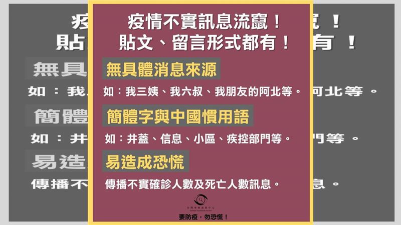 疫情謠言多　事實查核中心指出共同點