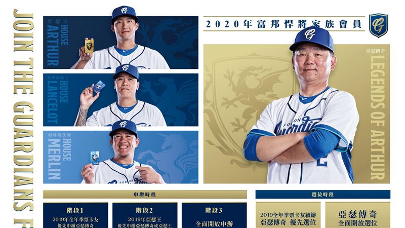 中職／富邦頂級會員　亞瑟傳奇超好康