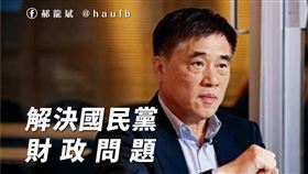 郝龍斌提出四大方法解決國民黨財政問題。（圖／翻攝自郝龍斌臉書）
