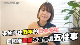 來台生活五年的大阪女生　回日後曝這五件事超不習慣！