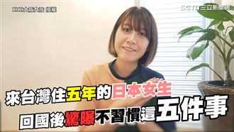 在台住5年的日本人　回國後超不習慣