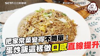 不一樣的家常菜　蛋炒飯這樣炒超好吃