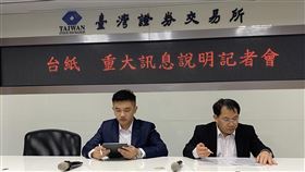 台紙擋不住競爭壓力 宣布將下市台紙27日晚間召開重大訊息記者會，台紙發言人郭席揚（左）與財務部經理吳寸和（右）表示，由於紙箱與化工產業競爭加劇，為整頓事業群，將與台紙董事長余美玲家族持有的新誠資產管理公司股份轉換，讓台紙下市。中央社記者潘羿菁攝　109年2月27日