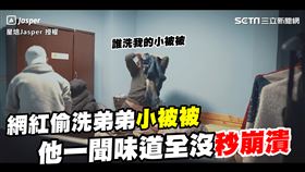 兩年沒洗！哥哥偷洗弟弟小被被　他一聞味道全沒秒崩潰、飆髒話