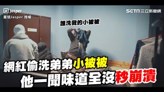 偷洗弟弟小被被　他一聞味道秒崩潰