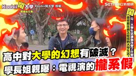 高中幻想的大學生活有實現嗎　學長姐親曝：電視上都演假的