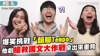 挑戰韻腳接龍　他虧「搶救國文」重背