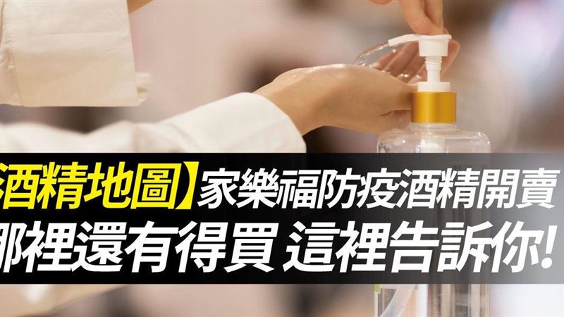酒精地圖　讓你輕鬆購入防疫酒精