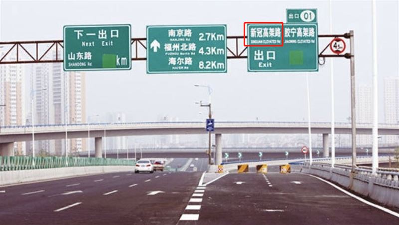 「新冠高架路」不吉利？網友要求改名