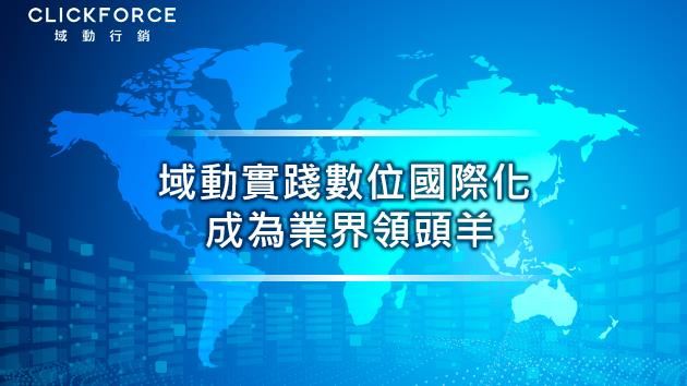 域動邁向數位國際化　成為業界領頭羊
