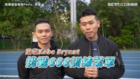 健身網紅挑戰666菜單　致敬球星Kobe感動眾網友