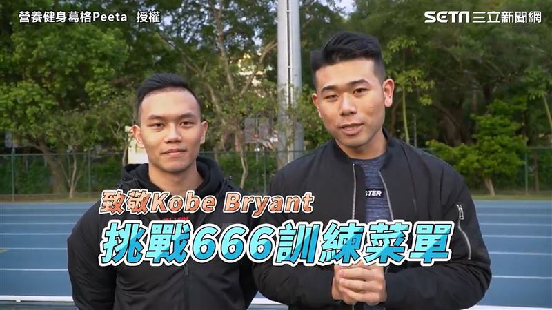 致敬Kobe　網紅挑戰666菜單
