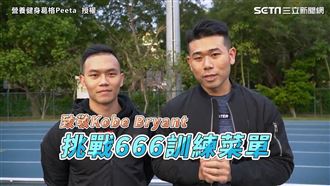 致敬Kobe　網紅挑戰666菜單