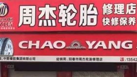 有網友發現內地一間公司名叫「周杰輪胎修理店」。（圖／翻攝自報廢公社）
