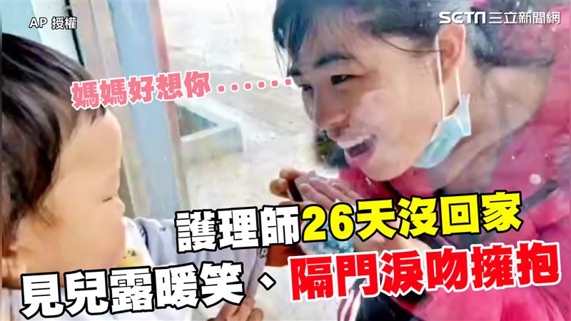 護理師26天沒回家　隔門淚吻久別兒