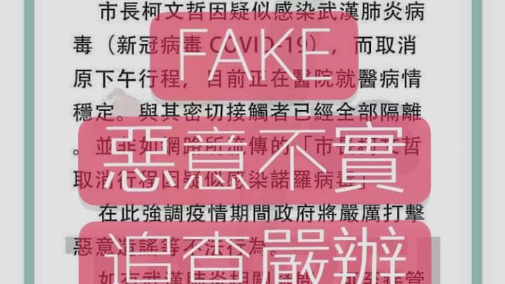 五毛再度攻擊　假傳柯文哲染武漢肺炎