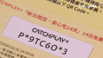 新北隔離包法寶　14天「免費追劇」