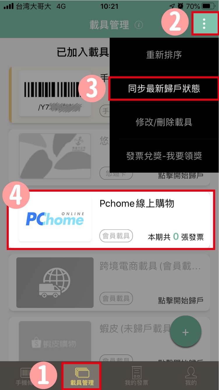 台灣大哥大電信帳單發票歸戶教學 統一發票對獎機雲端發票存摺invos Invos 發票存摺 統一發票對獎機