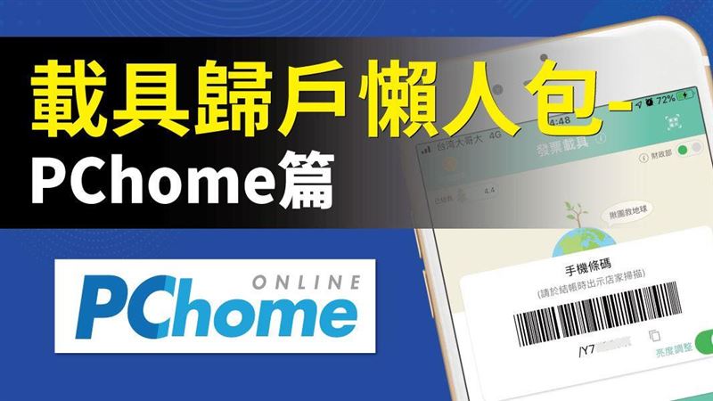 發票載具歸戶懶人包PChome篇