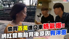 偷買百萬進口車媽氣爆　網紅雙胞胎背後原因有洋蔥