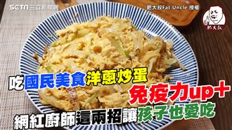 國民美食提高免疫力　他用兩招超提味