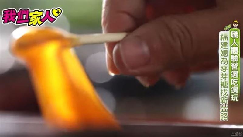 打破迷思透　過體驗活動瞭解麥芽糖