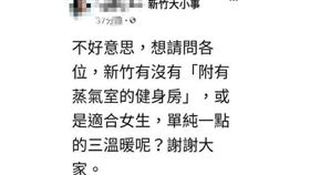 新竹大小事,三溫暖,健身房,警察局（圖／翻攝新竹大小事）