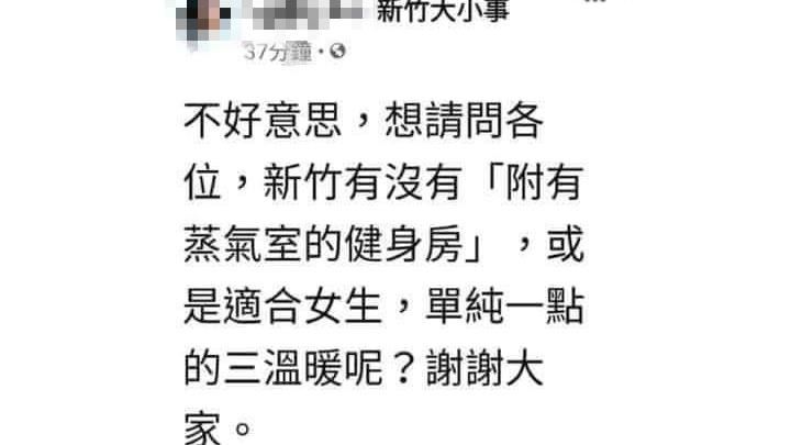 她找單純的三溫暖？新竹市警局神回覆