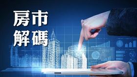購屋需求不減，六都1-2月房市交易量年增6.2％（圖／資料照）