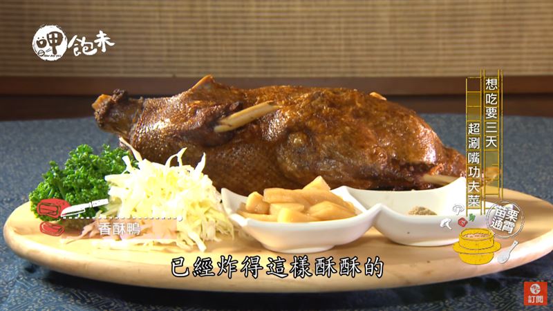 超夯美食　神級鴨肉料理想吃要等三天