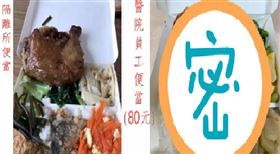 便當,菜色,隔離所,醫院,Dcard（圖／翻攝自Dcard）