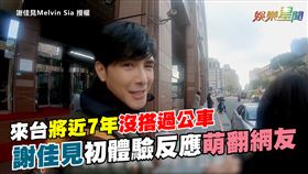 來台至今沒搭過公車！　謝佳見萌問：沒招手公車不會停嗎