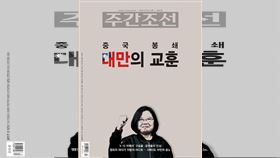 韓媒「週刊朝鮮」日前以總統蔡英文為封面，內文大幅介紹台灣的防疫政策。（圖取自週刊朝鮮網頁weekly.chosun.com）