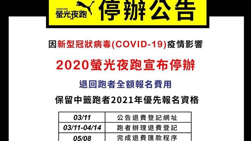 PUMA螢光夜跑停辦！退費辦法出爐