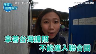 她進聯合國遭拒　傻眼：竟需台胞證