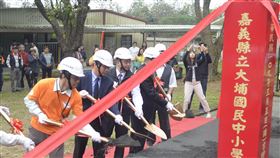 嘉義縣偏鄉學校大埔國民中小學附設幼兒園，由鄉公所全額補助就讀費用，但因幼兒園學生人數增加2分之1，教室不敷使用，因此向中央爭取到4千萬元經費擴建教室，今天動土。