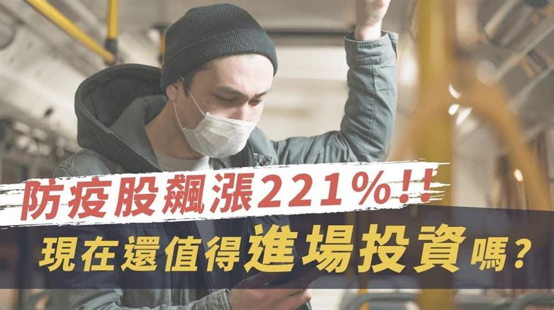 防疫概念股漲勢「來的快　去的也快」