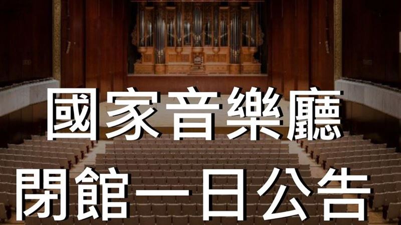 國家音樂廳閉館消毒　洪幗襄獨奏延期