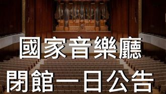 國家音樂廳閉館消毒　洪幗襄獨奏延期