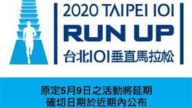 台北國際登高賽宣布延期。（圖／翻攝自台北101垂直馬拉松臉書）