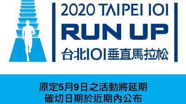 快訊／台北101國際登高賽宣布延期