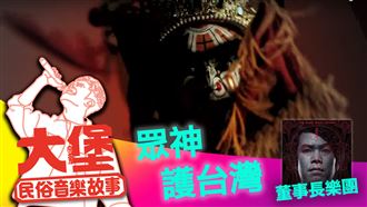 董事長樂團神曲　竟然反映了．．．