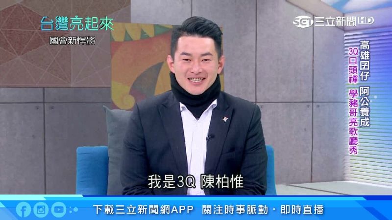 高雄囝仔3Q陳柏惟　阿公帶大台語溜