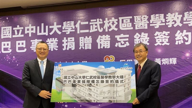 巴巴事業捐贈造價2億元予中山大學