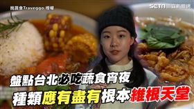 素食者的天堂！盤點台北必吃蔬食宵夜　路邊攤、餐酒館、酒吧應有盡有